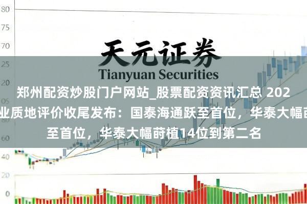郑州配资炒股门户网站_股票配资资讯汇总 2025年北交所券商执业质地评价收尾发布：国泰海通跃至首位，华泰大幅莳植14位到第二名