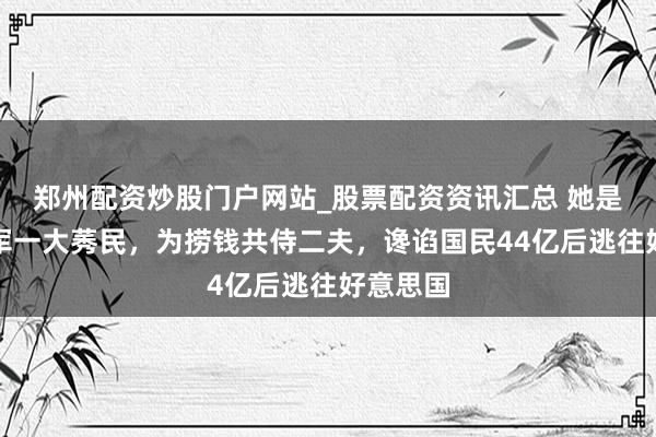 郑州配资炒股门户网站_股票配资资讯汇总 她是体坛冠军一大莠民，为捞钱共侍二夫，谗谄国民44亿后逃往好意思国